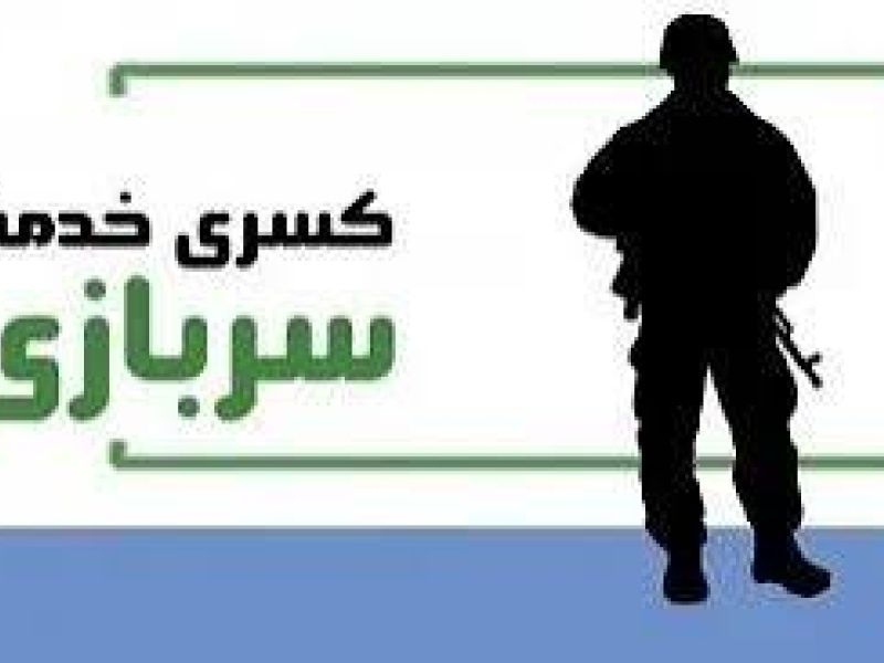 رشته های مورد نیاز سپاه برای کسر خدمت سربازی