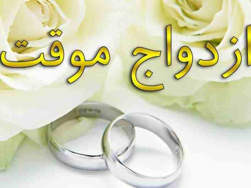 ازدواج موقت مادر مانع معافیت کفالت مشمول می شود