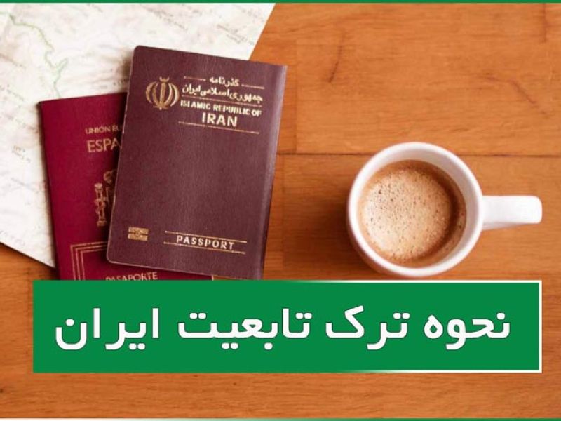 پسرانی که قصد ترک تابعیت ایران را دارند باید خدمت سربازی خود را انجام داده باشند