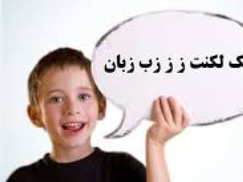 لکنت شدید زبان سبب معافیت از سربازی می شود