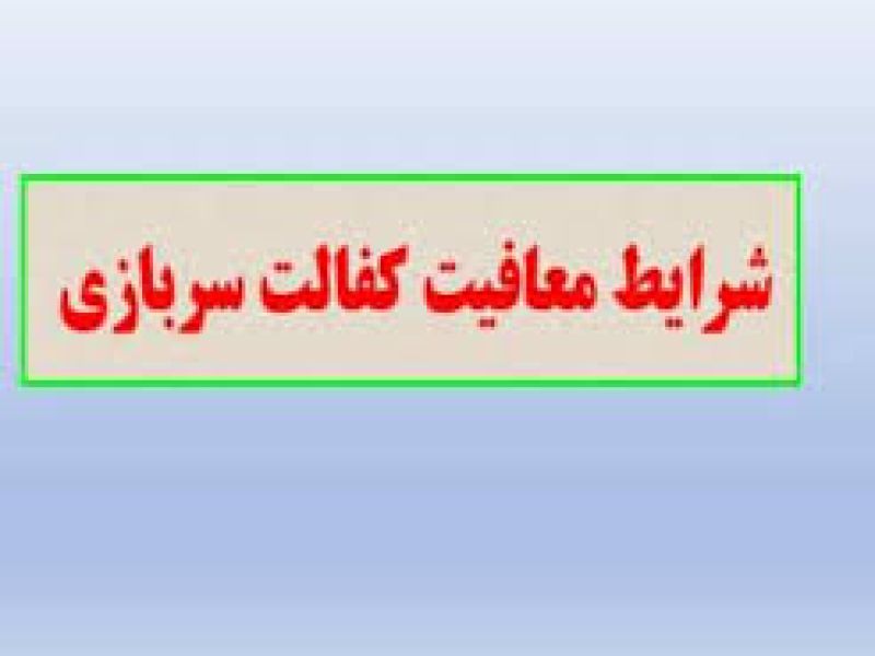 خواهرانی که برادرشان به سبب کفالت آنان از سربازی معاف شده نمی توانند فرزند خود را معاف کنند