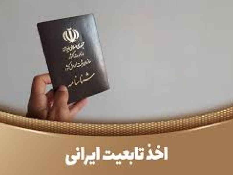 کسانی که تابعیت ایران را کسب می کنند مشمول شناخته می شوند