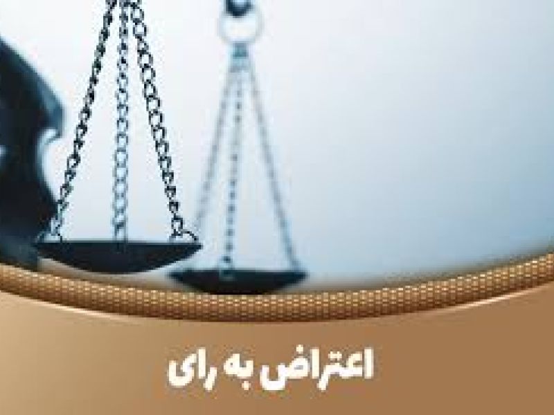 مشمولان می توانند به آرای شورای پزشکی در خصوص بیماری بستگان مورد نظر برای کفالت اعتراض کنند