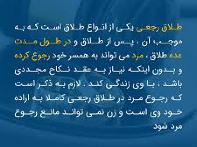 مشمولان در مدت طلاق رجعی والدین نمی توانند تقاضای معافیت کفالت داشته باشند