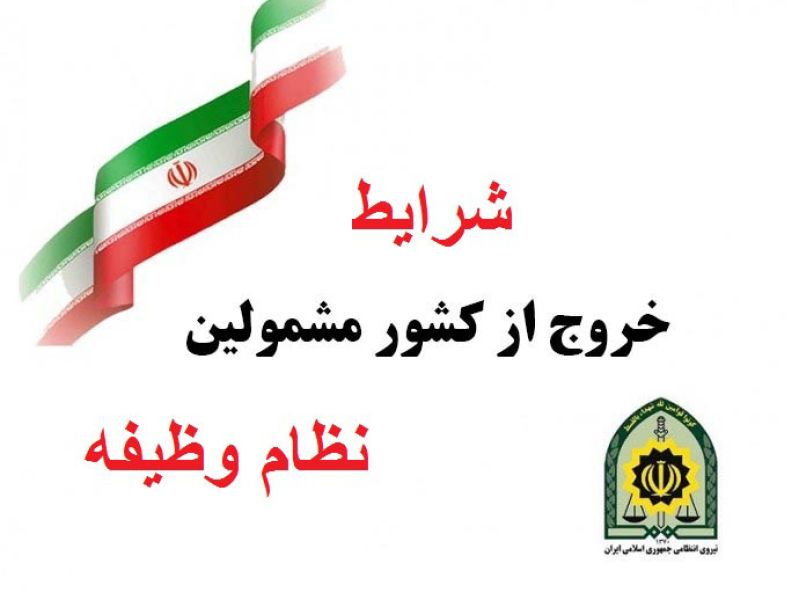 وثیقه خروج از کشور مشمولانی که دارای معافیت موقت هستند عودت می شود