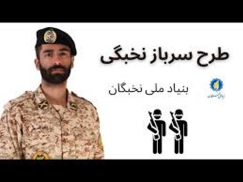 طرح شهید صیاد شیرازی جایگزین خدمت سربازی