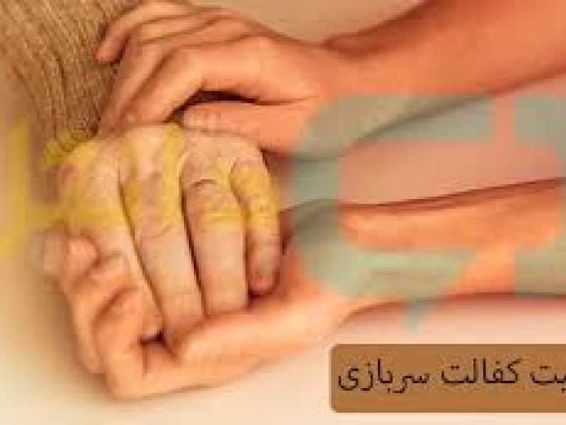 منظور از یگانه مراقب برای معافیت  کفالت مشخص شد