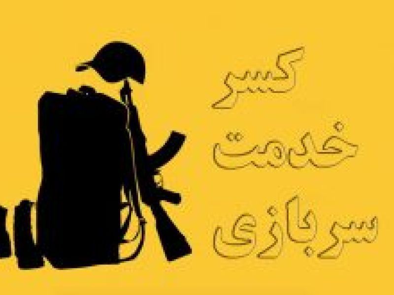 رشته های مورد نیاز ارتش برای کسر خدمت سربازی