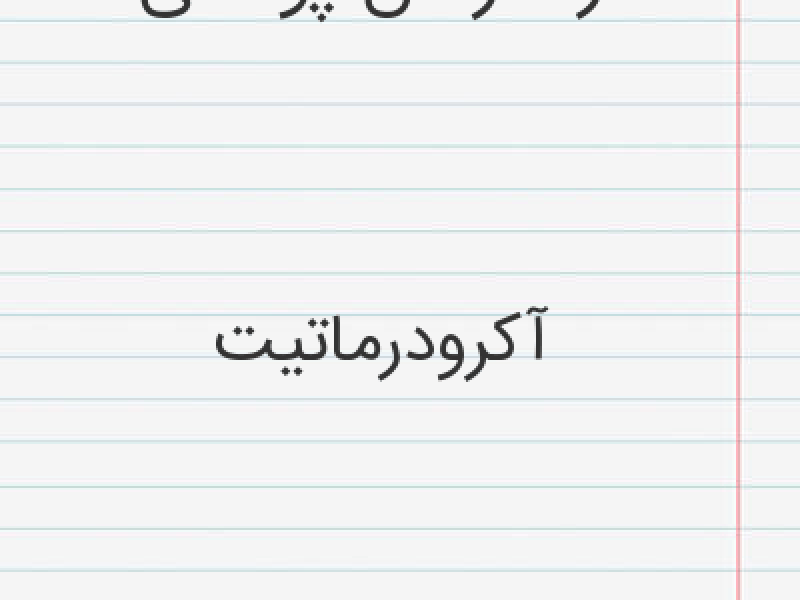 مشمولان مبتلا به آکرودرماتیت از خدمت سربازی معاف می شوند.