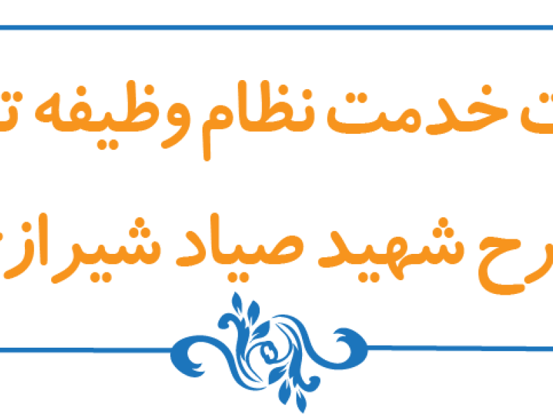 طرح شهید صیاد شیرازی برای مشمولان سربازی